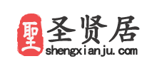 圣贤居