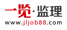 一览监理英才网