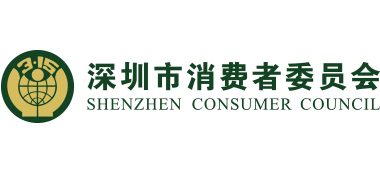 深圳市消费者委员会