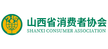 山西省消费者协会