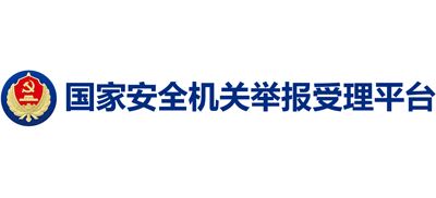 国家安全机关举报受理平台