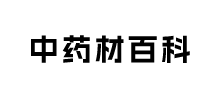 中药材百科