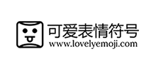 可爱表情符号