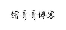 缙哥哥博客