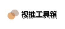 视推工具箱