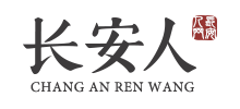 长安人