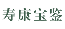 寿康宝鉴