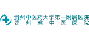 贵州中医药大学第一附属医院