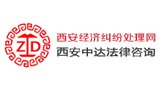 西安中达法律咨询服务有限公司