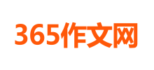 365作文网