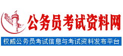 公务员考试资料网