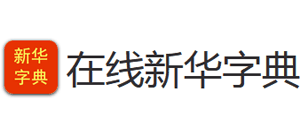 在线新华字典