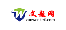 文题网