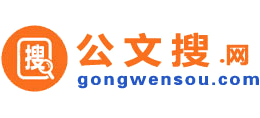 公文搜网