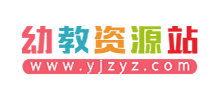 幼教资源站
