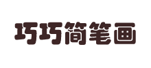 巧巧简笔画