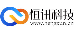 深圳市恒讯科技有限公司