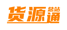 货源通