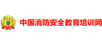 中国消防安全教育培训网