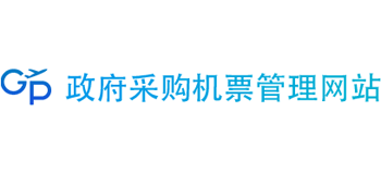政府采购机票管理网