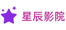 星辰免费电影