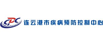 连云港市疾病预防控制中心