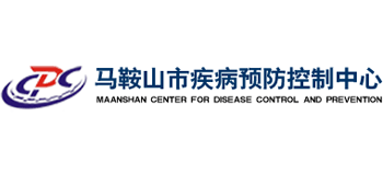 马鞍山市疾病预防控制中心