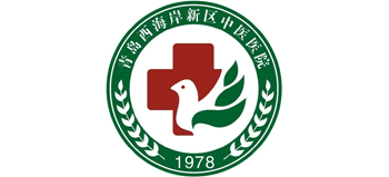 青岛西海岸新区中医医院
