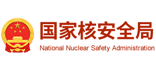 国家核安全局