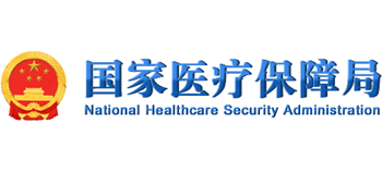 国家医疗保障局