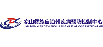 凉山州疾病预防控制中心