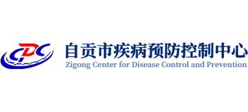 自贡市疾病预防控制中心