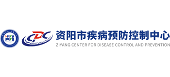资阳市疾病预防控制中心