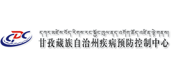 甘孜藏族自治州疾病预防控制中心