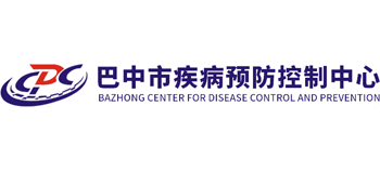 巴中市疾病预防控制中心