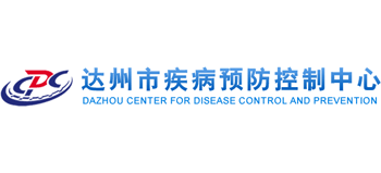 达州市疾病预防控制中心