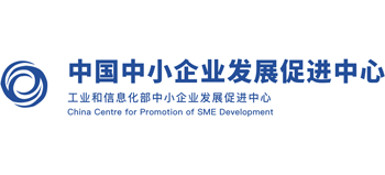 中国中小企业发展促进中心
