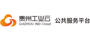 贵州工业云公共服务平台