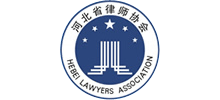 河北省律师协会