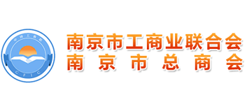 南京市工商业联合会