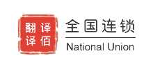 译佰翻译