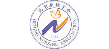 北京护理学会