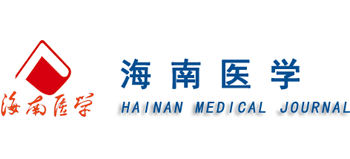 《海南医学》杂志