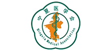 宁夏医学会