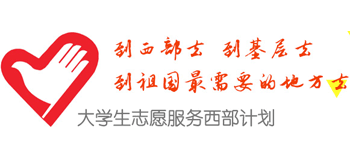 大学生志愿服务西部计划网
