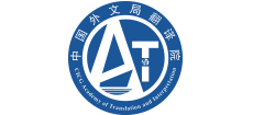 中国外文局翻译院