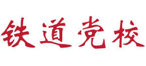 铁道党校