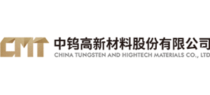 中钨高新材料股份有限公司