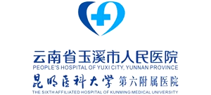 玉溪市人民医院