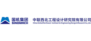中联西北工程设计研究院有限公司